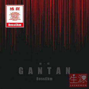 BossCkm KANTAN 첫 중국 EP 음반 구성1