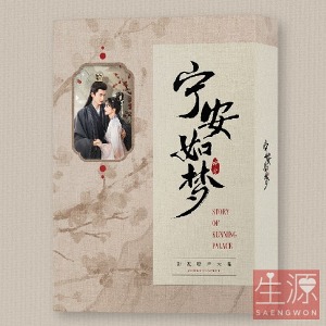 宁安如梦 영안여몽 2CD OST (한정판세트) 장릉혁 백록